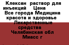  “Клексан“ раствор для инъекций. › Цена ­ 2 000 - Все города Медицина, красота и здоровье » Лекарственные средства   . Челябинская обл.,Миасс г.